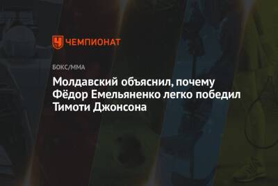Молдавский объяснил, почему Фёдор Емельяненко легко победил Тимоти Джонсона