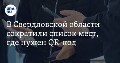В Свердловской области сократили список мест, где нужен QR-код