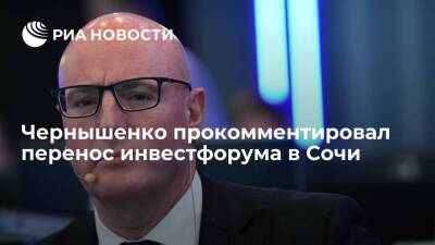 Вице-премьер Чернышенко: инвестфорум в Сочи состоится, как только позволит эпидситуация
