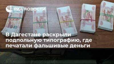 ФСБ раскрыла в Дагестане ОПГ, которая печатала и сбывала поддельные пятитысячные банкноты - ria.ru - Москва - Россия - Махачкала - респ. Дагестан - район Левашинский - район Акушинский