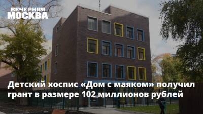 Детский хоспис «Дом с маяком» получил грант в размере 102 миллионов рублей