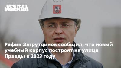 Рафик Загрутдинов сообщил, что новый учебный корпус построят на улице Правды в 2023 году