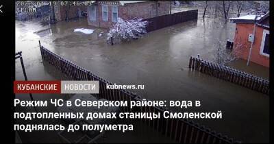 Режим ЧС в Северском районе: вода в подтопленных домах станицы Смоленской поднялась до полуметра - kubnews.ru - Краснодарский край - район Северский