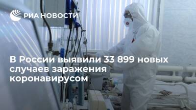 В России за сутки выявили 33 899 новых случаев заражения коронавирусом