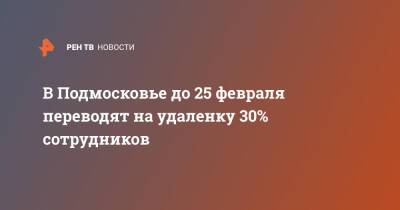 В Подмосковье до 25 февраля переводят на удаленку 30% сотрудников