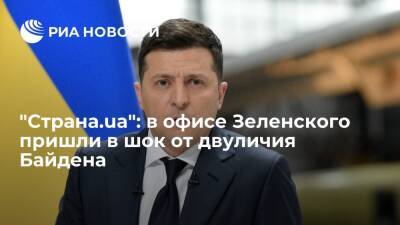 "Cтрана.ua": в Офисе президента Украины Зеленского не верят в вероятность вторжения России