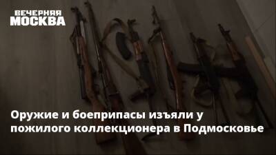 Оружие и боеприпасы изъяли у пожилого коллекционера в Подмосковье