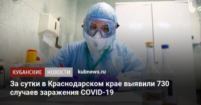 За сутки в Краснодарском крае выявили 730 случаев заражения COVID-19