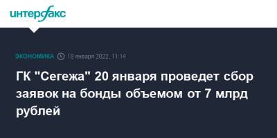 ГК "Сегежа" 20 января проведет сбор заявок на бонды объемом от 7 млрд рублей