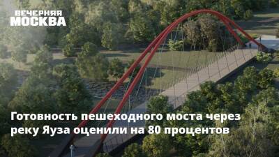 Готовность пешеходного моста через реку Яуза оценили на 80 процентов
