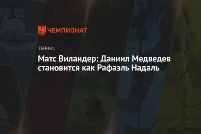 Матс Виландер: Даниил Медведев становится как Рафаэль Надаль