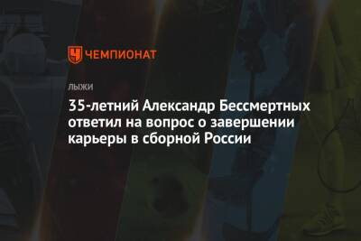 35-летний Александр Бессмертных ответил на вопрос о завершении карьеры в сборной России