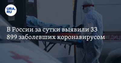 В России за сутки выявили 33 899 заболевших коронавирусом