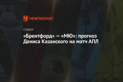 «Брентфорд» — «МЮ»: прогноз Дениса Казанского на матч АПЛ