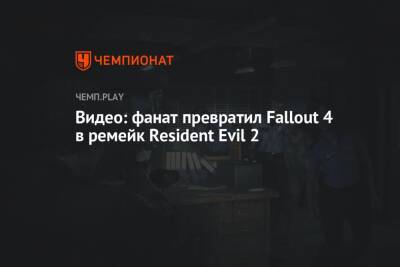 Видео: фанат превратил Fallout 4 в ремейк Resident Evil 2