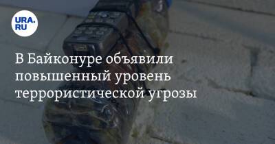 Дмитрий Рогозин - В Байконуре объявили повышенный уровень террористической угрозы - ura.news - Россия - Казахстан - Байконур