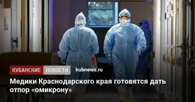 Медики Краснодарского края готовятся дать отпор «омикрону»