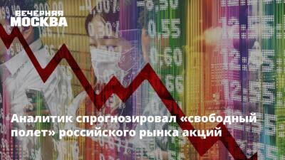 Аналитик спрогнозировал «свободный полет» российского рынка акций