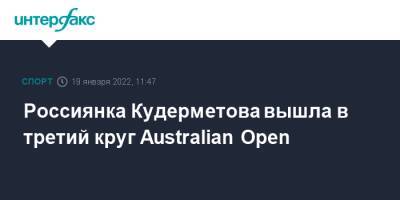 Россиянка Кудерметова вышла в третий круг Australian Open