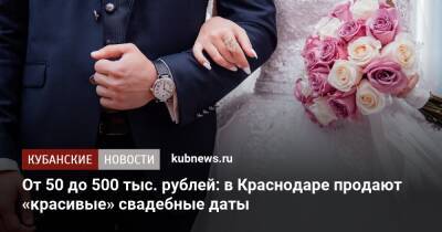 От 50 до 500 тыс. рублей: в Краснодаре продают «красивые» свадебные даты