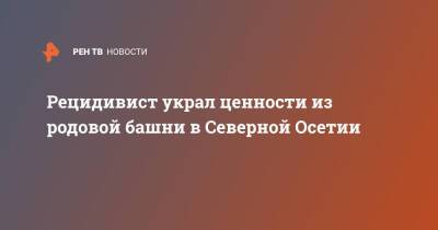 Рецидивист украл ценности из родовой башни в Северной Осетии