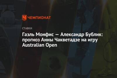 Гаэль Монфис — Александр Бублик: прогноз Анны Чакветадзе на игру Australian Open