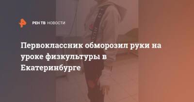 Первоклассник обморозил руки на уроке физкультуры в Екатеринбурге