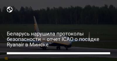 Беларусь нарушила протоколы безопасности – отчет ICAO о посадке Ryanair в Минске