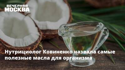 Нутрициолог Ковиненко назвала самые полезные масла для организма