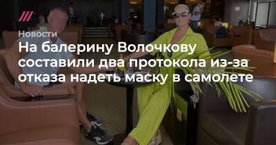 На балерину Волочкову составили два протокола из-за отказа надеть маску в самолете