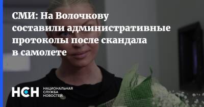 СМИ: На Волочкову составили административные протоколы после скандала в самолете