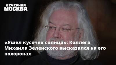 «Ушел кусочек солнца»: Коллега Михаила Зеленского высказался на его похоронах