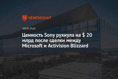 Ценность Sony рухнула на $ 20 млрд после сделки между Microsoft и Activision Blizzard