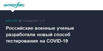 Российские военные ученые разработали новый способ тестирования на COVID-19