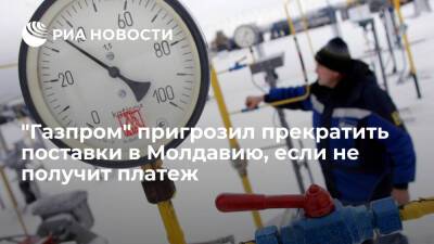 "Газпром" пригрозил прекратить поставки в Молдавию, если не получит платеж до 20 января