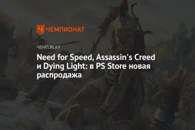 Need for Speed, Assassin's Creed и Dying Light: в PS Store новая распродажа