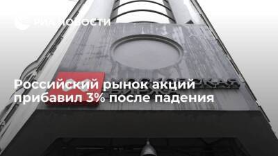 Российский рынок акций прибавил 3% после падения утром, индекс Мосбиржи поднялся выше 3400