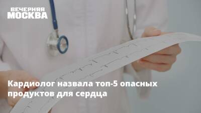 Кардиолог назвала топ-5 опасных продуктов для сердца