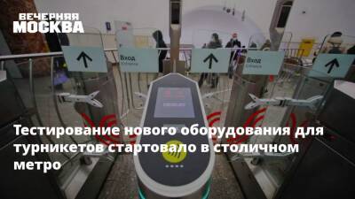 Тестирование нового оборудования для турникетов стартовало в столичном метро