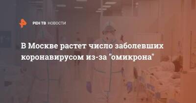 В Москве растет число заболевших коронавирусом из-за "омикрона"
