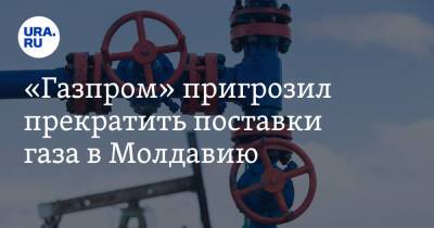 «Газпром» пригрозил прекратить поставки газа в Молдавию. В стране введут режим ЧП