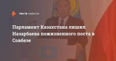 Нурсултан Назарбаев - Кайрат Шарипбаев - Парламент Казахстана лишил Назарбаева пожизненного поста в Совбезе - ren.tv - Казахстан - Парламент
