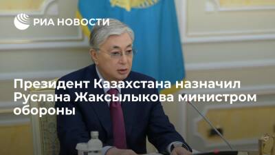Президент Казахстана Токаев назначил экс-главу нацгвардии Жаксылыкова министром обороны