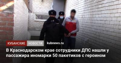 В Краснодарском крае сотрудники ДПС нашли у пассажира иномарки 50 пакетиков с героином