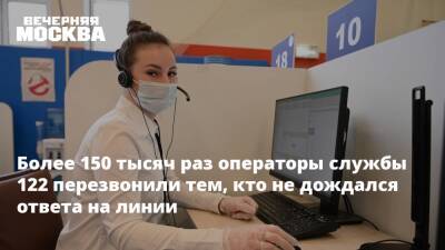 Более 150 тысяч раз операторы службы 122 перезвонили тем, кто не дождался ответа на линии - vm - Москва - Москва