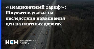«Неадекватный тариф»: Шкуматов указал на последствия повышения цен на платных дорогах