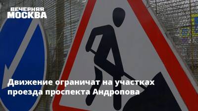 Движение ограничат на участках проезда проспекта Андропова