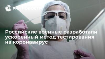 Российские военные разработали ускоренный метод тестирования на коронавирус