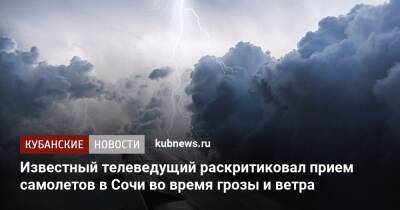 Известный телеведущий раскритиковал прием самолетов в Сочи во время грозы и ветра