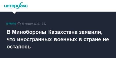 В Минобороны Казахстана заявили, что иностранных военных в стране не осталось - interfax - Москва - Россия - Казахстан - Алма-Ата - Минобороны